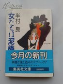 日文原版小说 集英社文库【女たちは泥棒】半村良