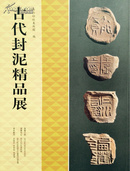 古代封泥精品展