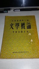 文学概论【1953年初版，文学原理第一部，繁体竖版】