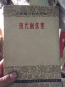 现代剧选集--广东省一九六三年（64年1版1印 印数：7100册