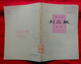 歌舞剧：刘三姐（选曲）1978年1版1印【馆藏本，歌曲类】