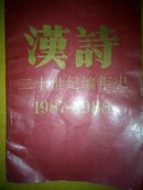 汉诗  二十世纪编年史  (1987-1988)