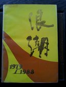 三水县文艺学术《浪潮1979—1988》