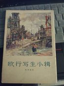 欧行写生小辑（沈柔坚 1962年初版12张全）品相好