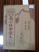 ·0211高小社会课本第一册