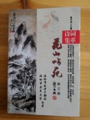 花山吟苑 第三集