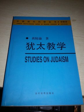 犹太教学【2000年一版一印3000册】