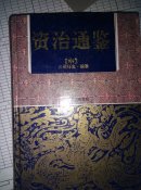 资治通鉴（中）