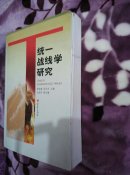 統(tǒng)一戰(zhàn)線學(xué)研究 有羅振建手書一封