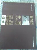 中国美术成就1911～2011百年书画名家专辑（有签名）