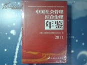 中国社会管理综合治理年鉴2011 【精装16开 】