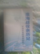 淮海战役亲历记（原国民党将领的回忆）