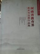 河南省教育界美术书法展作品集:1978-2008'