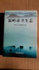温岭市卫生志