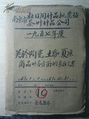 1957年南京市关于陶瓷、土币、夏凉商品业务方面的来往文书