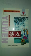 北京市义务教育课程改革实验教材 语文第七册 四年级上学期用 2005年的