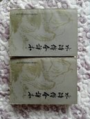 水浒传会评本（全二册）——中国古典小说戏曲研究资料丛书