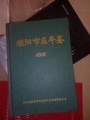 濮阳市区年鉴2002（硬精装）