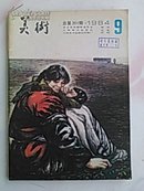 美术1984.9