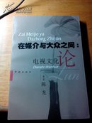 在媒介与大众之间：电视文化论