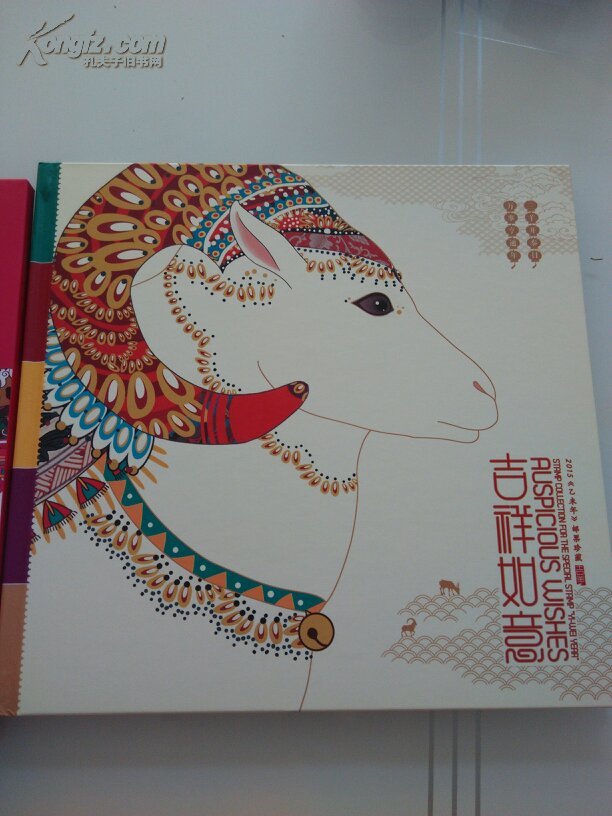 吉祥如意——2015《乙未年》邮票珍藏  邮折