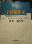 宁夏审计志.2005-2007