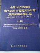 中华人民共和国海关进出口税则及外经贸重要法律法规汇编（上下附光盘）