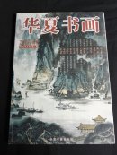 华夏书画  2006年8月第一期(8开铜版纸精印,有阳太阳,伍启中,周京新,于文江等名家精品)