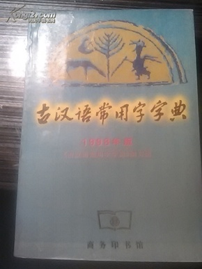 古汉语常用字字典  1998年版