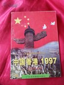 中国香港1997(初中生读本)