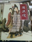 中国历代名家作品陈洪绶