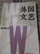 外国文艺.1978年第三期.总第3期