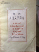 现代英国文学简介.1914-1980 （英文）