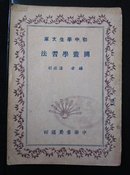 初中学生文库 《图画学习法》