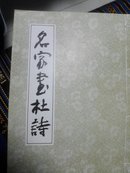 名家书杜诗(杜甫)