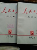 人民日报缩印合订本1976年2月