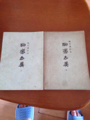 聊斋志异（全上下册）