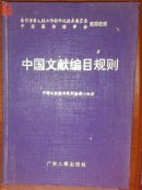 中国文献编目规则（中国图书馆学会推荐使用）现货