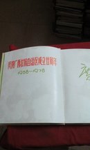 广西画册【摄影.硬精装本.广西1958--1978记念册】