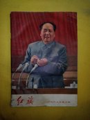 红旗(有林彪,“九大”讲话，“九大”新闻公报，带毛主席头像的最高指示