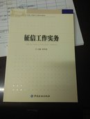 征信工作实务 中国人民银行干部培训教材  一 版一印  正版