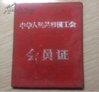 中华人民共和国会员证