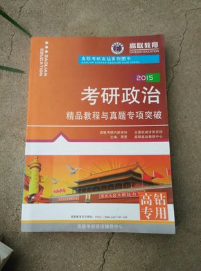 2015考研政治精品教程与真题专项突破