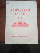 庆祝中华人民共和国成立二十周年特辑