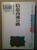 19-3-62. 信息高速公路：面向未来的震荡