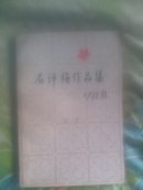 石评梅作品集