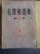 毛泽东选集   第二卷  1952.3长春一版一印  仅数少