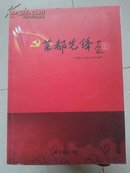 菜都先锋，国内第一份县级党建专刊，欧阳中石题写刊名