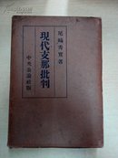 现代支那批判 （皮面硬精装） 尾崎秀实著 中央公论社版 昭和十一年十一月初版初印