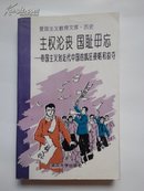 爱国主义教学文库----历史：主权沦丧国耻勿忘